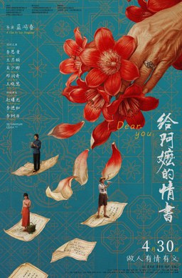 给阿嬷的情书封面