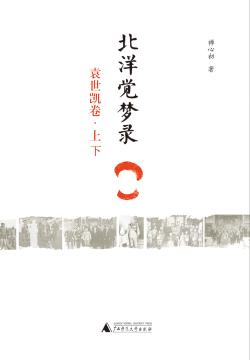 北洋觉梦录·袁世凯卷封面
