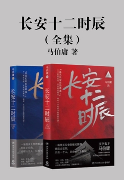 长安十二时辰封面