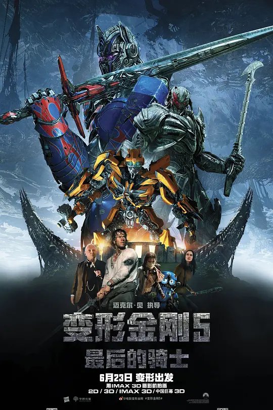 变形金刚5：最后的骑士封面