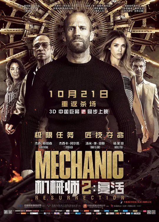 机械师2：复活封面