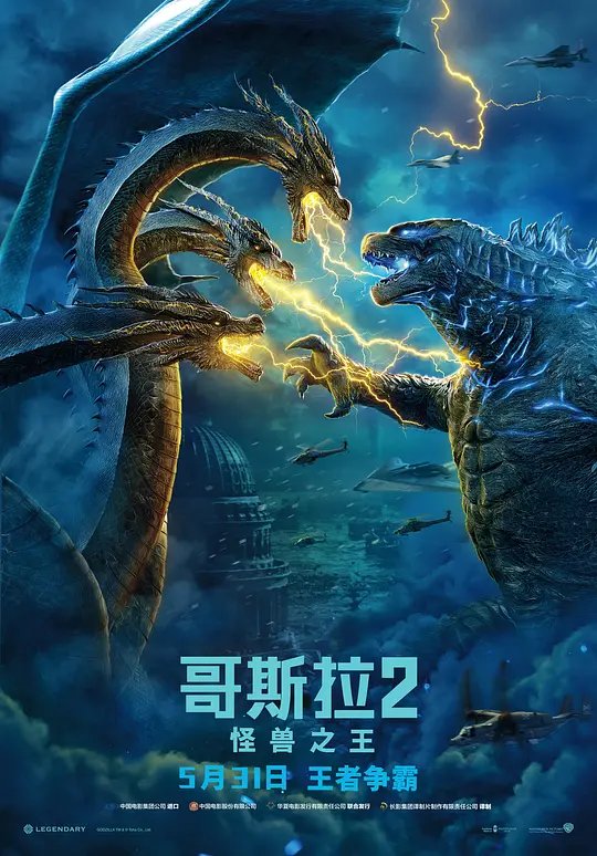 哥斯拉2：怪兽之王封面