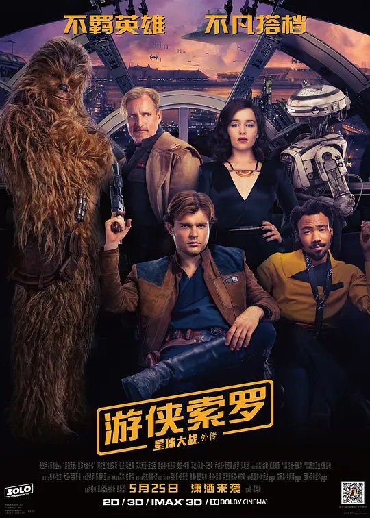游侠索罗：星球大战外传封面