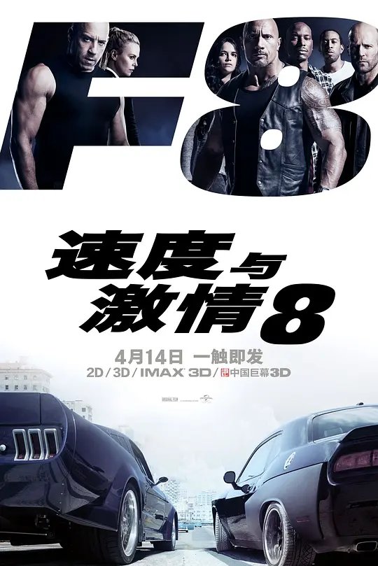 速度与激情8封面