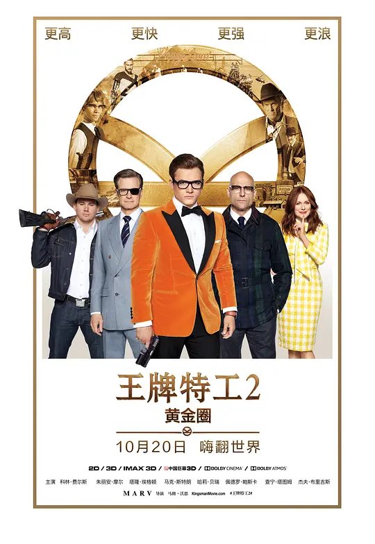 王牌特工2：黄金圈封面