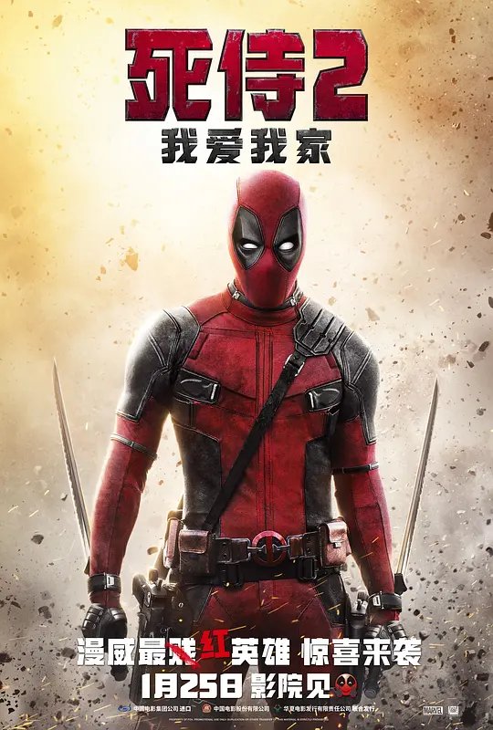 死侍2：我爱我家封面