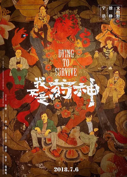 我不是药神封面