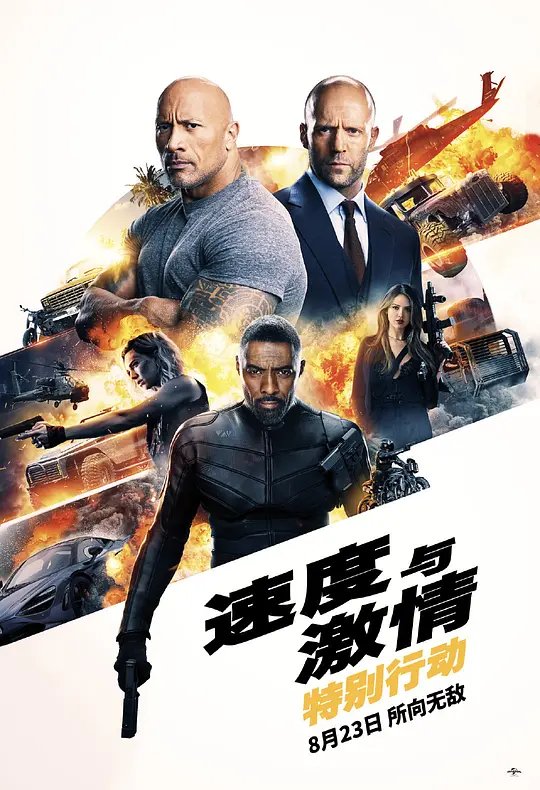 速度与激情：特别行动封面