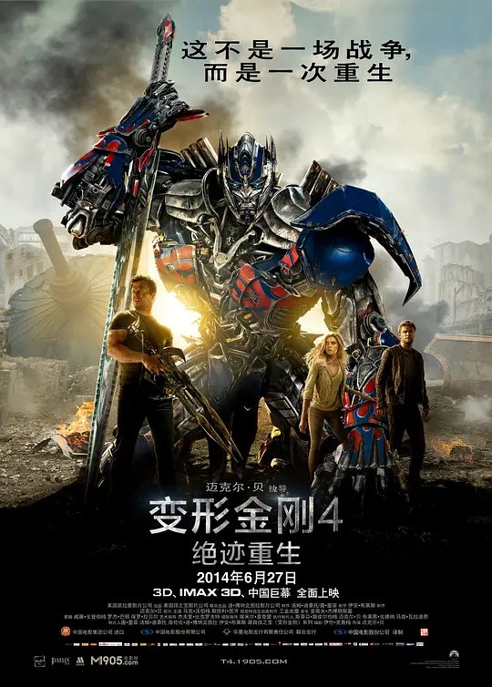 变形金刚4：绝迹重生封面