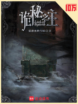 诡秘之主封面
