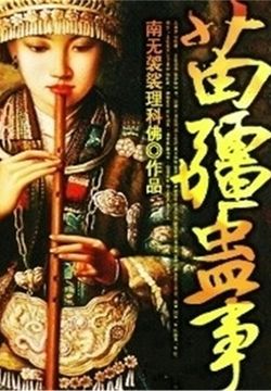 苗疆蛊事封面