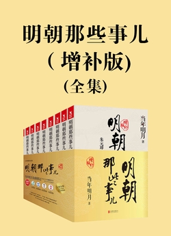 明朝那些事儿（增补版)（套装全九册)封面