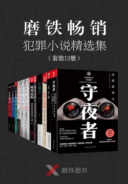 磨铁畅销犯罪小说精选集封面