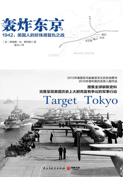 轰炸东京：1942，美国人的珍珠港复仇之战封面