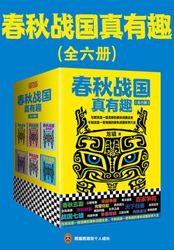 春秋战国真有趣封面