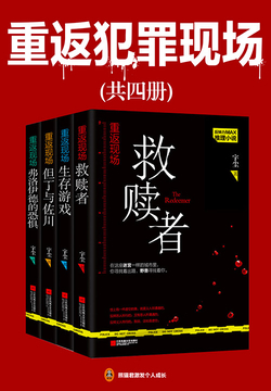重返犯罪现场封面