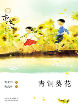 曹文轩小说阅读与鉴赏：青铜葵花封面