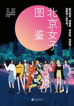 北京女子图鉴封面