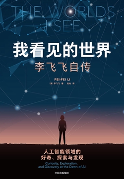 我看见的世界：李飞飞自传封面