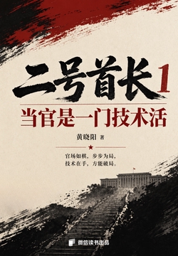二号首长1：当官是一门技术活封面