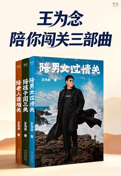 王为念陪你闯关三部曲封面