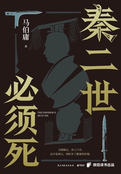 秦二世必须死封面