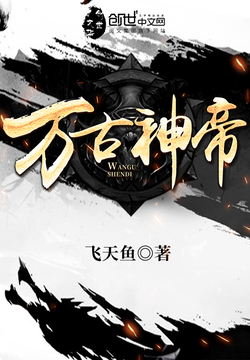 万古神帝封面