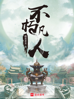 不朽凡人封面