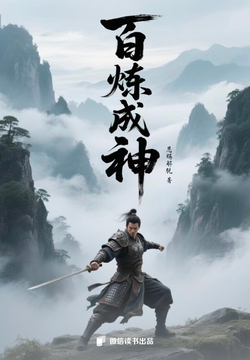 百炼成神封面