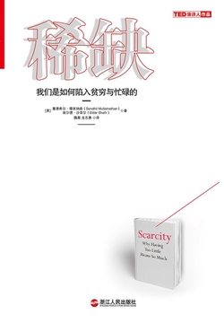 稀缺：我们是如何陷入贫穷与忙碌的封面
