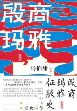 殷商玛雅征服史封面