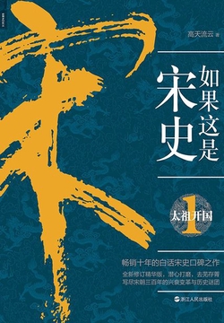 如果这是宋史1：太祖开国封面